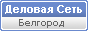 Деловая сеть Белгород и Белгородская область. Жёлтые страницы, телефонный справочник и каталог компаний, товаров и услуг.